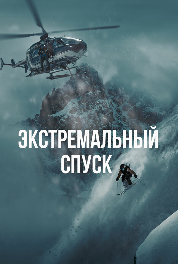 Экстремальный спуск - постер фильма